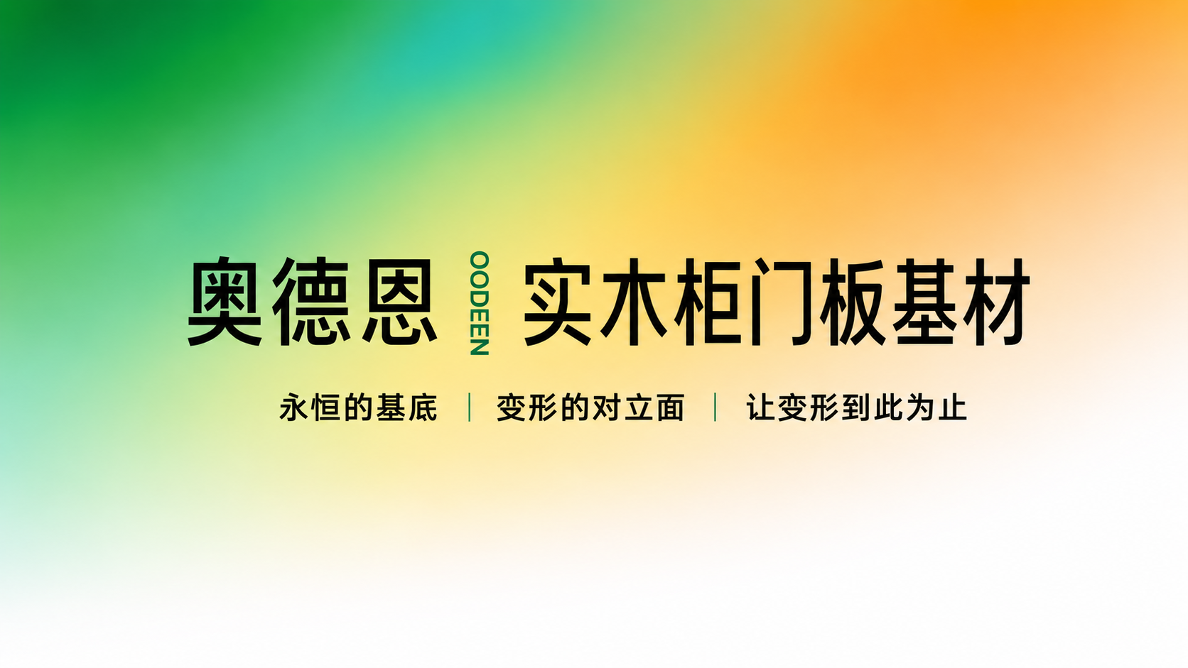合木木业奥德恩抗变形板材